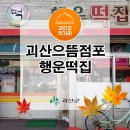 행운떡집 이미지