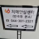 세종특별자치시 치매안심센터(반곡동) 이미지