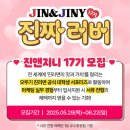 2025 여름방학 대외활동 추천 - 오뚜기 진앤지니(JIN&amp;JINY) 17기