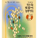 토종벼 전국농부대회
