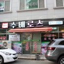 수배로스정육점 이미지