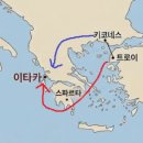 지도로 보는 트로이 전쟁 후, 오디세우스 집 가는 루트 이미지