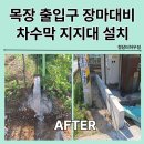 용인시 목장 출입구 차수막 설치 지지대 기초 콘크리트 옹벽 공사 광주 화성 수원 하남 성남