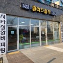 클라스골프배곧점