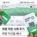 큐알 아크릴 배너 대량 주문 사례 후기