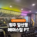 원일로 115번길 | 원주 헬스장 PT 추천 에이스짐 최신식 기구가 다양한 곳
