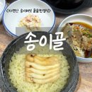 돌솥 한정식 | 강원도 양양맛집 송이골 식당 자연산 송이 돌솥 한정식 식사 후기