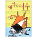 책먹는 여우 이미지