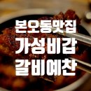 갈비예찬 안산점 | 안산 갈비맛집 갈비예찬 돼지왕갈비 가성비 끝판왕 단골 인정