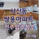 쌍용가스 | 전주입주청소 서신 쌍용아파트 이사청소 후기