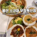 우리생협 우정신도시점 | 울산 우정혁신 애견 동반 가능 맛집 소코아 우정혁신점[내 돈 내산]