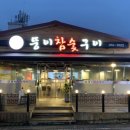 뚱이참숯구이