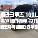 국제자동차정비 | 🚗 국제 정세 불안 속, 차량 유지비 아끼는 현실적인 방법 – 베라크루즈 배터리 교체 후기