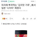 피자에 뿌려먹는 &#39;김치맛 가루&#39;, 美서 일본 &#39;시치미&#39; 제쳤다 이미지