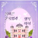 올바른훈육법과행복아이 실천해본 후기 | 행복성장심리상담센터 9기질검사로 달라진 우리 집