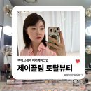 버티고개역 헤어메이크업 | 프로필 촬영용 핑크 뽀용 메이크업 제이끌림 토탈뷰티 후기