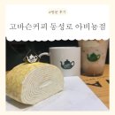 [대구] 중구 동성로 커피맛집! &lt;고바슨커피 동성로 아비뇽점&gt; 방문 후기