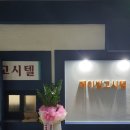 메이빌고시텔