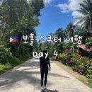 셀프 마사지로 내 몸 챙기기 | 보홀 여행 4박 5일 | 4일차 - 보홀 본 섬 둘러보기 + 스쿠터 사고 (빵집, 폭포 추천, BQ몰, 마사지)