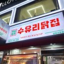 수유닭집 이미지