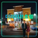 더 라이브 호텔, LA엘에이 다운타운 추천 가성비 숙소,한인타운,미국여행