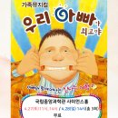 가족 뮤지컬 우리 아빠가 최고야 이미지