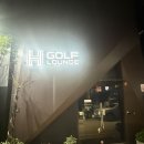 에이치라운지 | 강남골프레슨 에이치골프라운지 레슨 후기