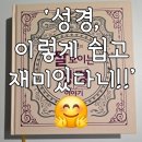 문장이 술술 | 👉 [내돈내산 후기] 성경이 이렇게 쉽고 재미있다니...잘 보이는 성경 이야기」 – 두껍지만 술술 읽힌다 ✨