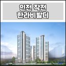 인천작전한라비발디아파트 앞 교통섬 | 인천 작전 한라비발디 분양 분석! 작전역 역세권 신축 아파트 투자 가치와 계양구 미래 전망