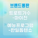 🗳📢[투표] 마이진 가수님 브랜드평판 8월 15일 인증은 여기로! 이미지