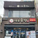 (주)나주교통 | 종로 갈비탕 맛집 나주소나주곰탕 종로3가점 후기