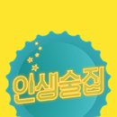 달달한 인생 이미지