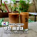 로우앤스윗 해운대 해리단길 커피 잘하는 곳