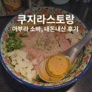 쿠지라스토랑 | 부산 광안리 수영로타리 아부라소바 쿠지라스토랑 내돈내산 솔찍후기
