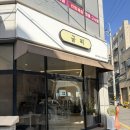 세류동 | 수원 휘낭시에 맛집 추천, 세류동 굼찌 방문후기 ☕