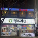 목촌돼지국밥 | 부산 범일동 목촌돼지국밥 범일점 다녀온 후기