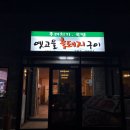 옛고을흑돼지구이