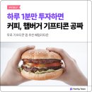 무료 기프티콘 앱 추천 하루 1분만 투자하면 커피, 햄버거 공짜