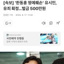 유시민작가님 명예훼손 유죄판결 이미지