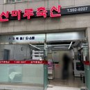 산마루 축산 이미지