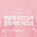 행복한모루도서관 | [청년 자기회복 프로그램] 감각으로 회복하는 양말목 힐링 아트워크숍 후기