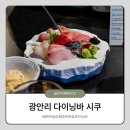쿠만쿠 | 부산 이자카야 광안리 제철 숙성회 다이닝바 시쿠