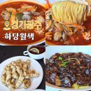 경기광주 고산동 맛집 신상 중국집 하당월색 내돈내산 후기