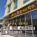 청와대소머리국밥 - 오산시 시장길 65 | 원주 기독병원 앞 국밥맛집, 곤지암 할매 소머리국밥