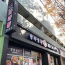 강릉중학교 | 강릉마라탕 맛집 – 탕화쿵푸마라탕 강릉포남점 먹고 온 후기