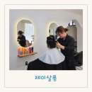 제이헤어샵 | 대구 수성구 범물동 미용실 제이살롱 헤어샵 내돈내산 빈티지펌