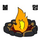 러브팩토리펜션캠핑장 이미지