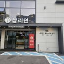 울산 어버이날에 장어 맛집 상리연 가본 후기