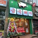 금곡동 칠보마을 5단지 | 수원 금곡동 삼겹살 맛집 금곡돼지