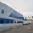 YMCA | 일산 아기랑 가볼만한곳추천 대형키즈카페 YMCA 스포츠어드벤쳐 내돈내산 솔직후기